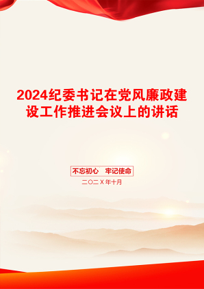 2024纪委书记在党风廉政建设工作推进会议上的讲话