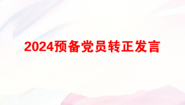 2024预备党员转正发言