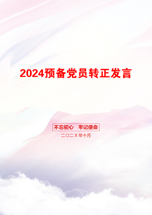 2024预备党员转正发言