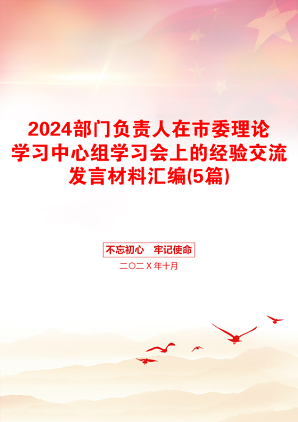 2024部门负责人在市委理论学习中心组学习会上的经验交流发言材料汇编(5篇)