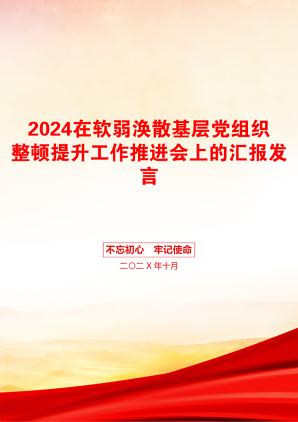 2024在软弱涣散基层党组织整顿提升工作推进会上的汇报发言