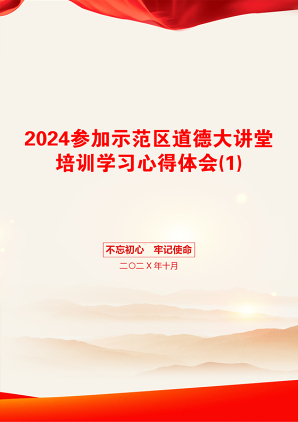 2024参加示范区道德大讲堂培训学习心得体会(1)