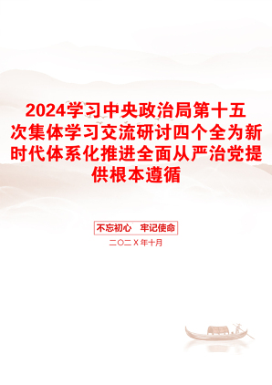 2024学习中央政治局第十五次集体学习交流研讨四个全为新时代体系化推进全面从严治党提供根本遵循