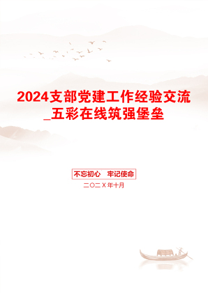 2024支部党建工作经验交流_五彩在线筑强堡垒