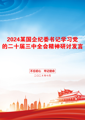 2024某国企纪委书记学习党的二十届三中全会精神研讨发言