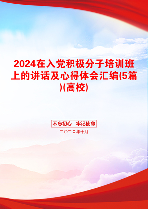 2024在入党积极分子培训班上的讲话及心得体会汇编(5篇)(高校)