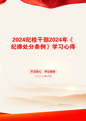 2024纪检干部2024年《纪律处分条例》学习心得