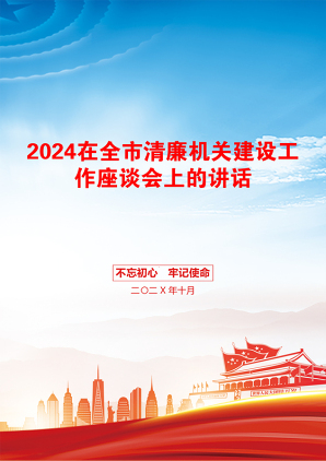 2024在全市清廉机关建设工作座谈会上的讲话