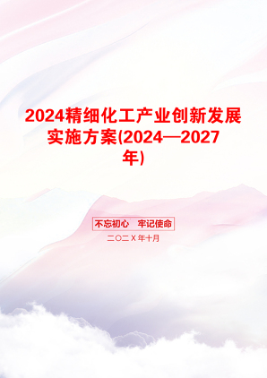 2024精细化工产业创新发展实施方案(2024—2027年)