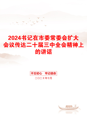 2024书记在市委常委会扩大会议传达二十届三中全会精神上的讲话