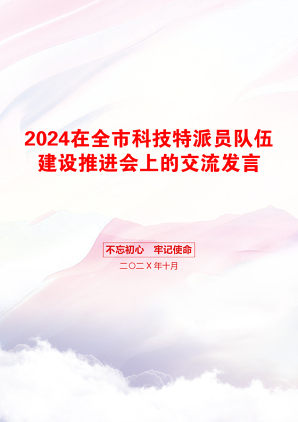 2024在全市科技特派员队伍建设推进会上的交流发言