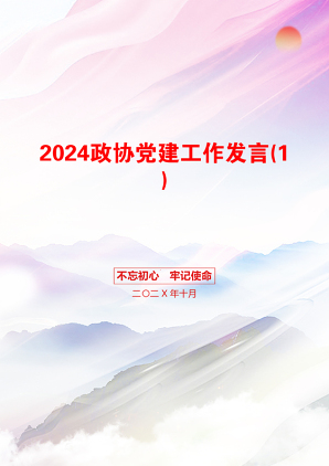 2024政协党建工作发言(1)