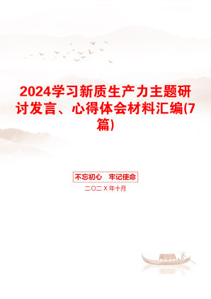 2024学习新质生产力主题研讨发言、心得体会材料汇编(7篇)