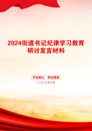 2024街道书记纪律学习教育研讨发言材料