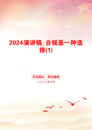 2024演讲稿_合规是一种选择(1)