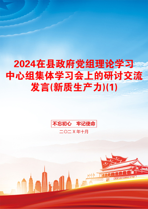 2024在县政府党组理论学习中心组集体学习会上的研讨交流发言(新质生产力)(1)