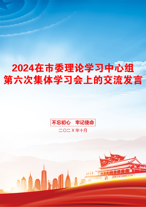 2024在市委理论学习中心组第六次集体学习会上的交流发言