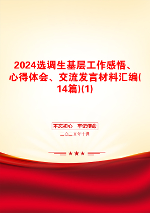 2024选调生基层工作感悟、心得体会、交流发言材料汇编(14篇)(1)