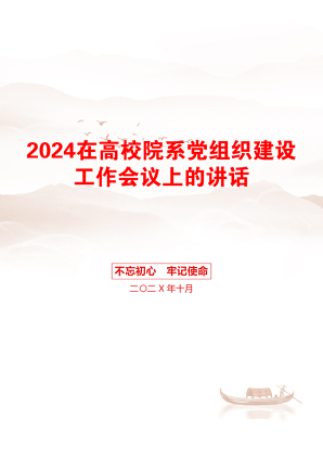 2024在高校院系党组织建设工作会议上的讲话