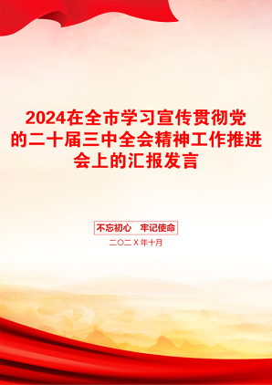 2024在全市学习宣传贯彻党的二十届三中全会精神工作推进会上的汇报发言