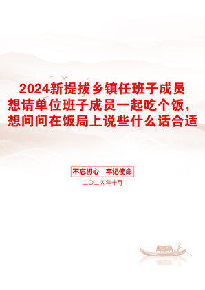 2024新提拔乡镇任班子成员想请单位班子成员一起吃个饭，想问问在饭局上说些什么话合适