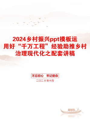 2024乡村振兴ppt模板运用好“千万工程”经验助推乡村治理现代化之配套讲稿