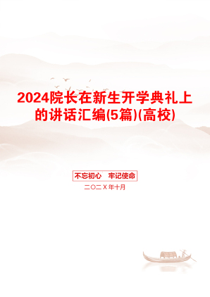 2024院长在新生开学典礼上的讲话汇编(5篇)(高校)