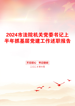 2024市法院机关党委书记上半年抓基层党建工作述职报告