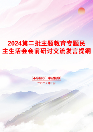 2024第二批主题教育专题民主生活会会前研讨交流发言提纲