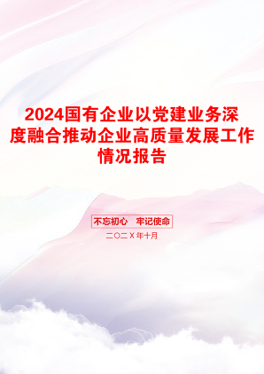 2024国有企业以党建业务深度融合推动企业高质量发展工作情况报告