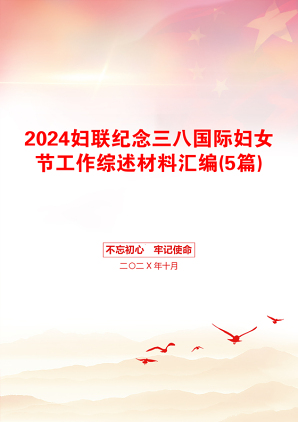 2024妇联纪念三八国际妇女节工作综述材料汇编(5篇)