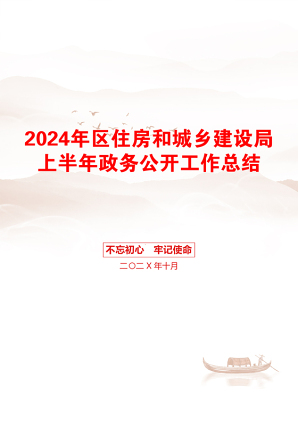 2024年区住房和城乡建设局上半年政务公开工作总结