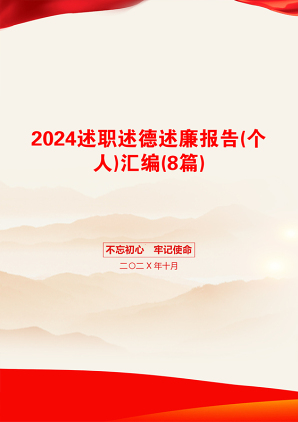 2024述职述德述廉报告(个人)汇编(8篇)