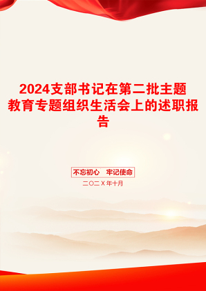 2024支部书记在第二批主题教育专题组织生活会上的述职报告