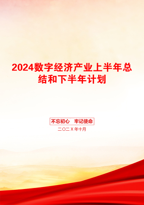 2024数字经济产业上半年总结和下半年计划