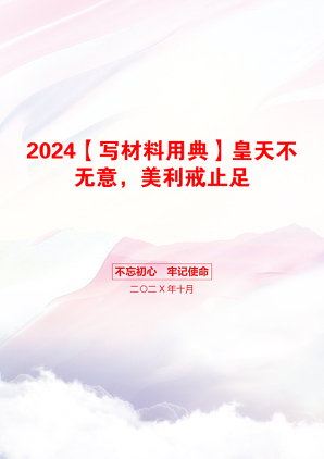 2024【写材料用典】皇天不无意，美利戒止足