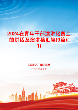 2024在青年干部演讲比赛上的讲话及演讲稿汇编(9篇)(1)