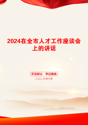 2024在全市人才工作座谈会上的讲话