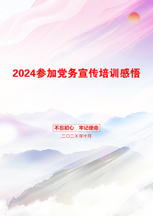 2024参加党务宣传培训感悟