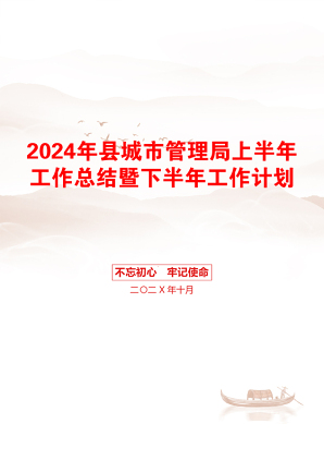 2024年县城市管理局上半年工作总结暨下半年工作计划