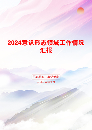 2024意识形态领域工作情况汇报