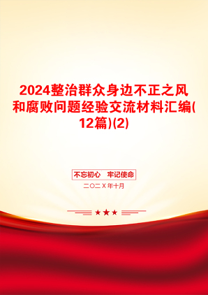 2024整治群众身边不正之风和腐败问题经验交流材料汇编(12篇)(2)