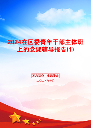 2024在区委青年干部主体班上的党课辅导报告(1)