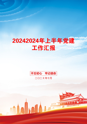 20242024年上半年党建工作汇报