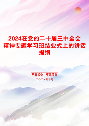 2024在党的二十届三中全会精神专题学习班结业式上的讲话提纲