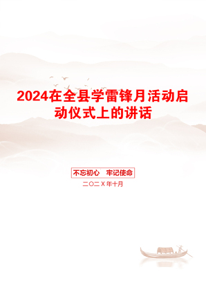 2024在全县学雷锋月活动启动仪式上的讲话