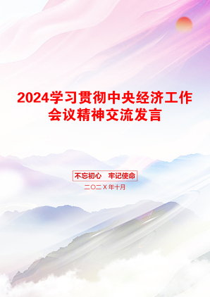 2024学习贯彻中央经济工作会议精神交流发言