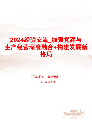 2024经验交流_加强党建与生产经营深度融合+构建发展新格局