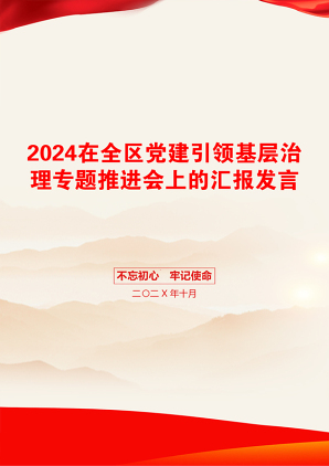 2024在全区党建引领基层治理专题推进会上的汇报发言