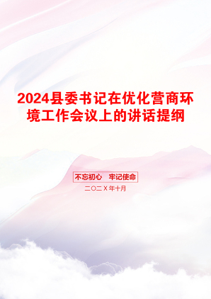 2024县委书记在优化营商环境工作会议上的讲话提纲